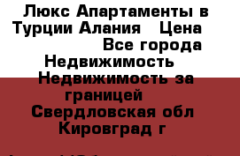 Люкс Апартаменты в Турции.Алания › Цена ­ 10 350 000 - Все города Недвижимость » Недвижимость за границей   . Свердловская обл.,Кировград г.